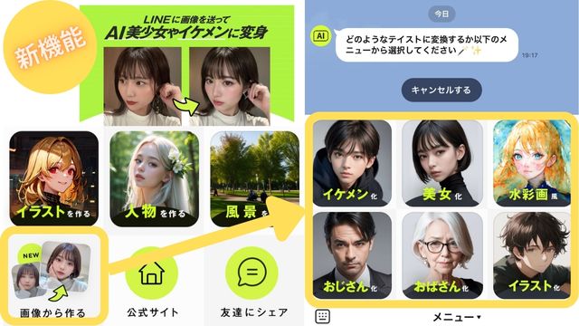AI美女やイケメンなどに変換