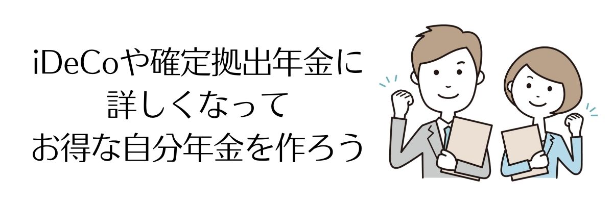 iDeCo 確定拠出年金