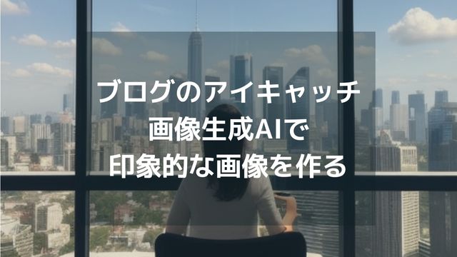 ブログのアイキャッチ画像を生成AIで作る