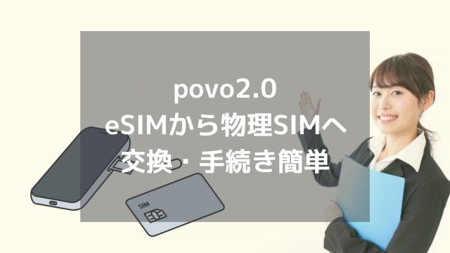 povoのSIM交換は簡単