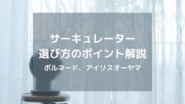 サーキュレーター 選び方のポイント