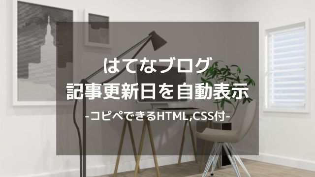 はてなブログの記事の更新日を自動表示