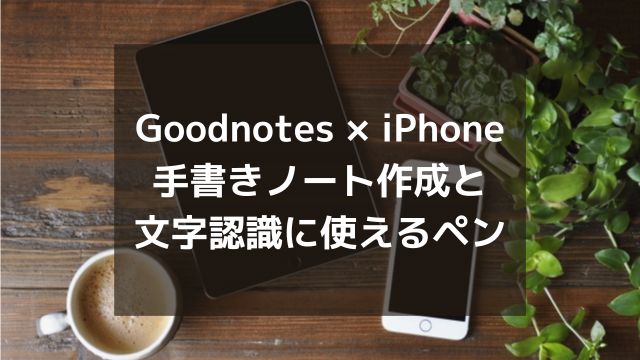 iPhoneで手書き。GoodNotesとおすすめタッチペン