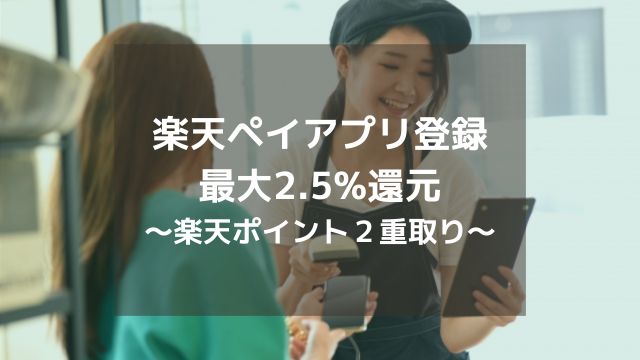 楽天ペイ（アプリ決済）でポイント二重取り