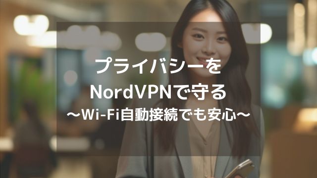 プライバシーを守るNordVPN