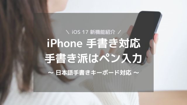 iPhone手書き入力はペン入力が便利