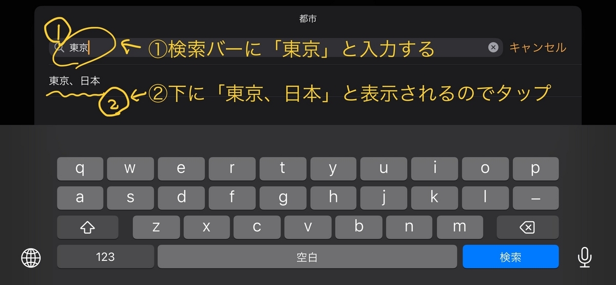 表示させたい都市（地域）、東京を入力して選択
