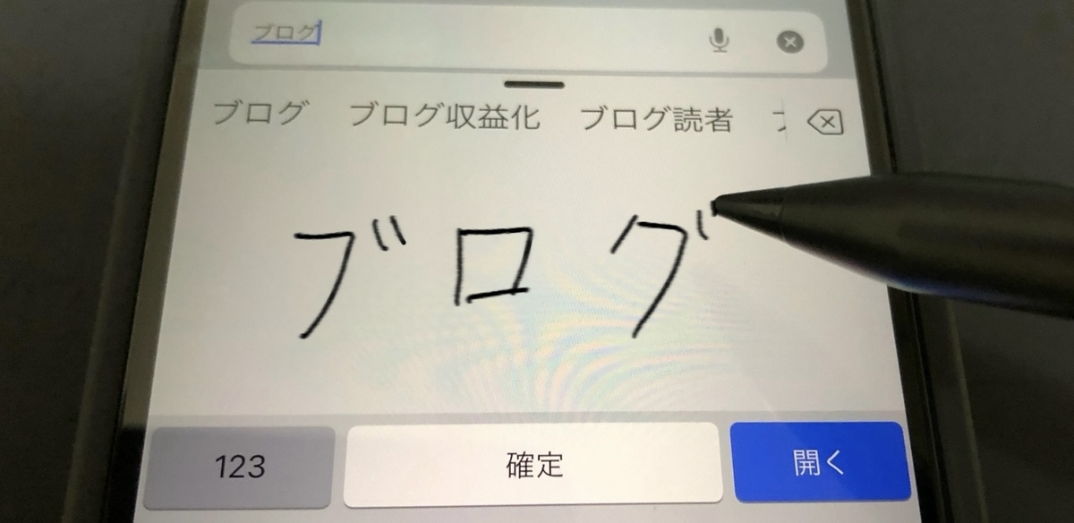 iPhone日本語手書き入力 ペン入力イメージ