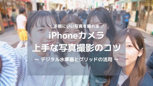 iPhoneカメラで上手に写真撮影するコツ