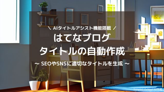 はてなブログ AIによるタイトル自動生成機能を搭載