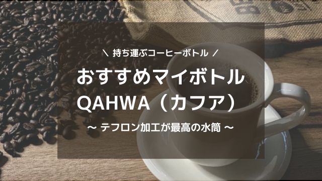 コーヒー好きのためのマグボトル QAHWA（カフア）