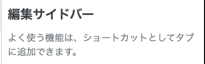 はてなブログ　編集サイドバー