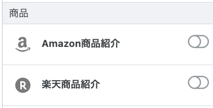 はてなブログ　商品紹介機能