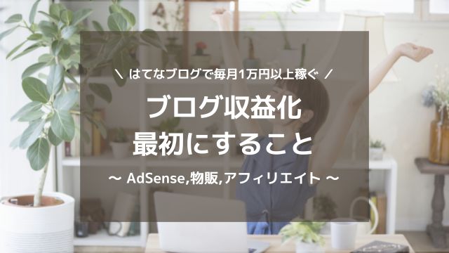はてなブログの収益化のコツ