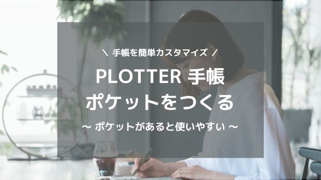 PLOTTERにポケットを作る