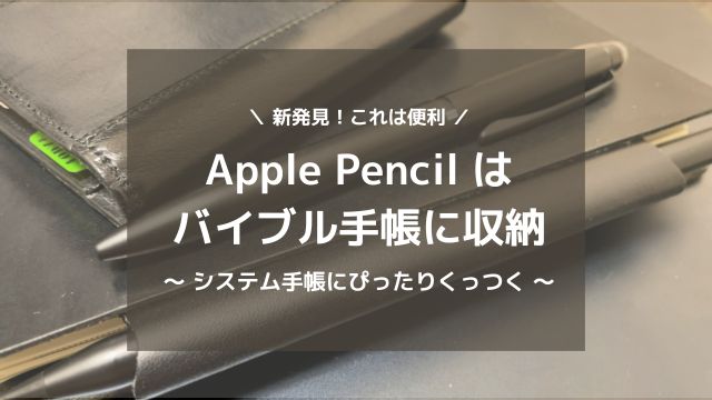 Apple Pencilはバイブルサイズ手帳にぴったり収納