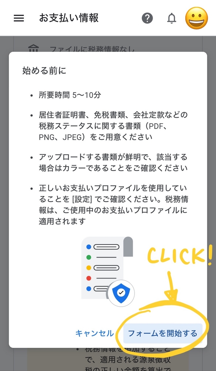 税務情報の追加の必要事項を確認