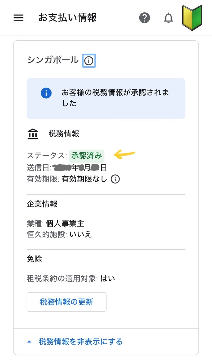 税務情報の承認