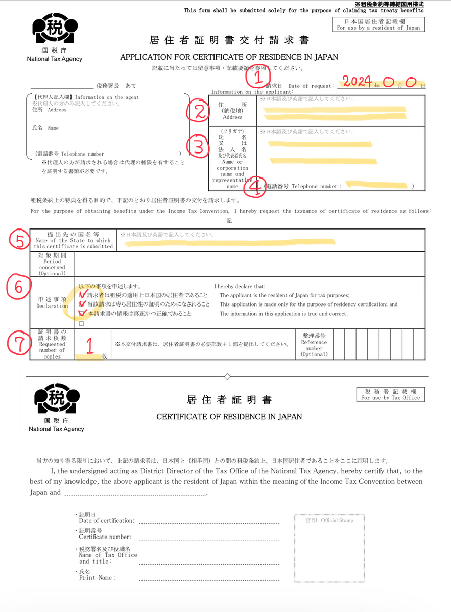 居住者証明書交付請求書・居住者証明書　記入例