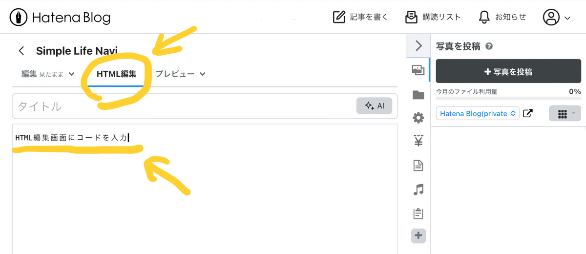 記事作成画面の「HTML編集」画面にコードを入力