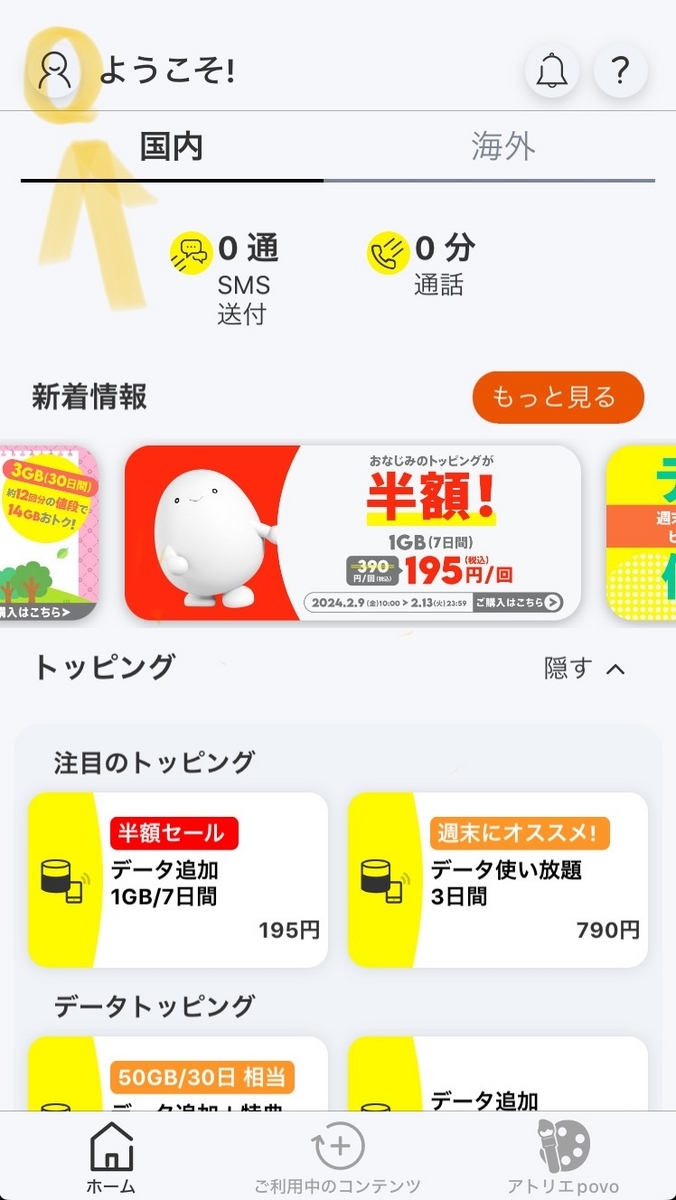 左上の人型マークをタップ