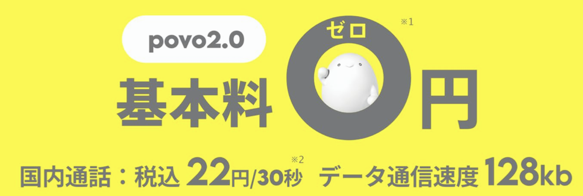 povoは基本料０円 画像引用 https://povo.jp