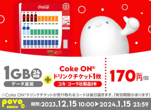 povoとコカコーラのコラボの時は170円