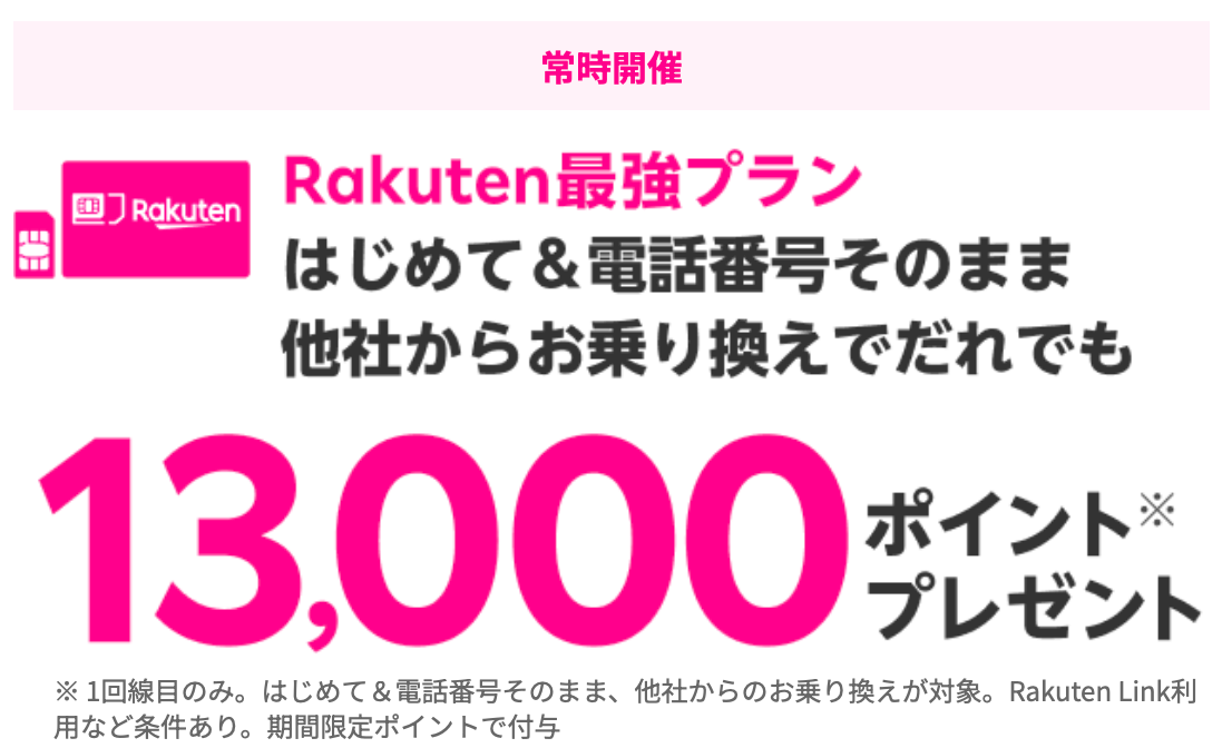 画像引用:楽天モバイル公式HP