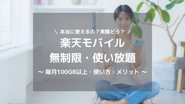 おすすめ!楽天モバイル・最強プラン