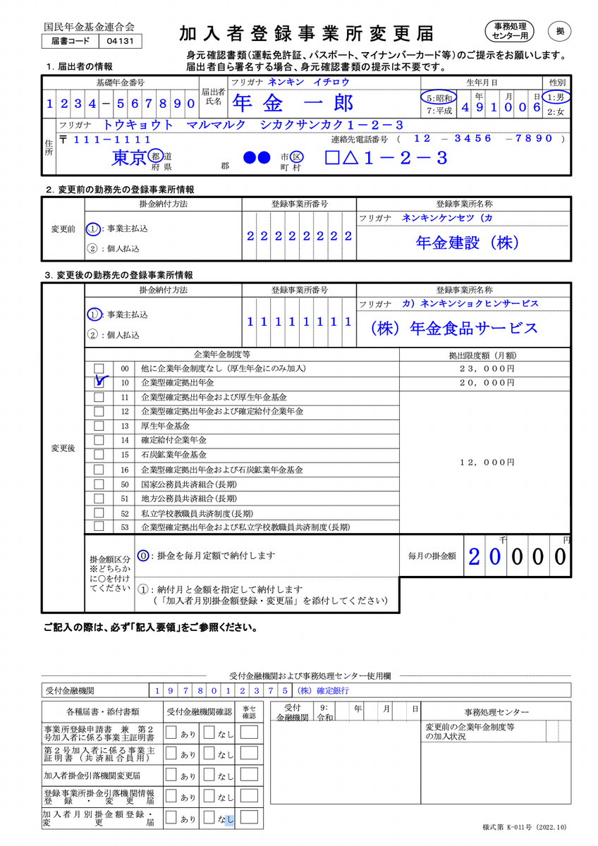 加入者登録事業所変更届