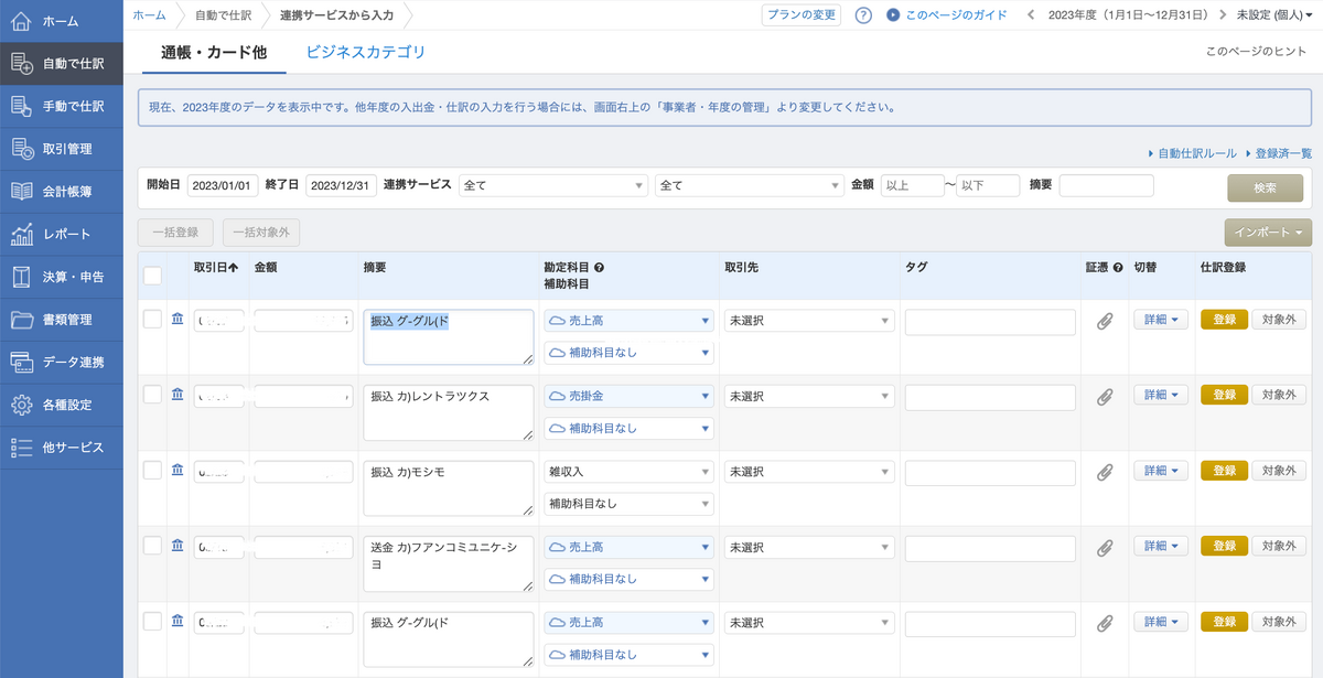 入出金を自動仕分けしてくれる