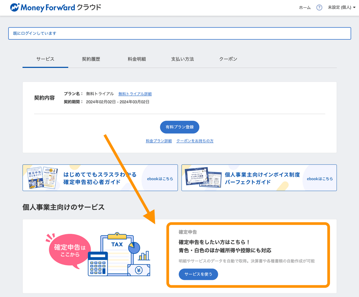 ログイン後、確定申告「サービスを使う」へ