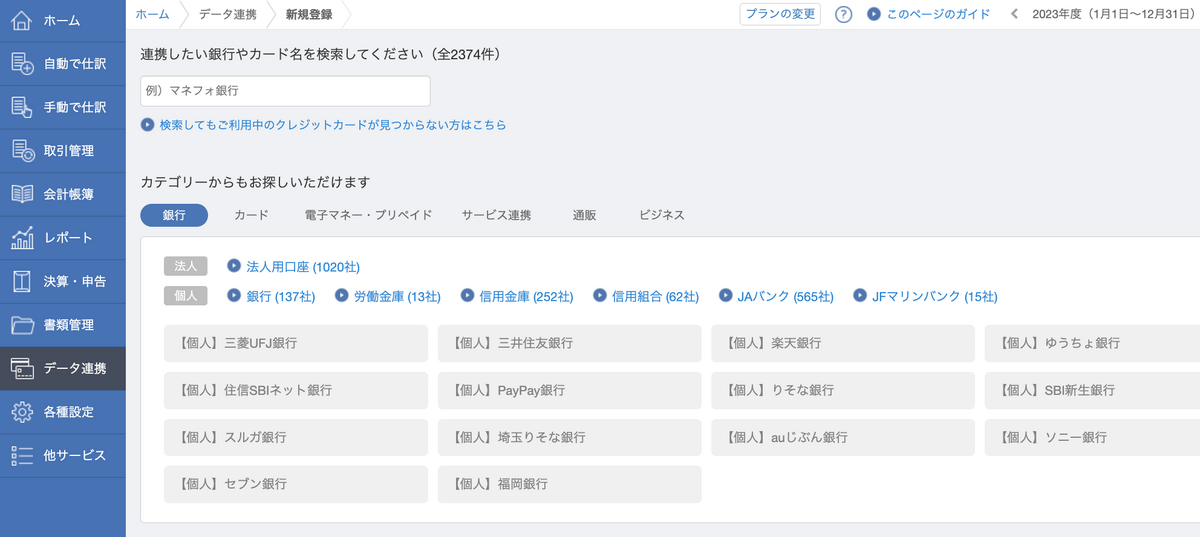 データ連携できる法人や金融機関は２千件以上