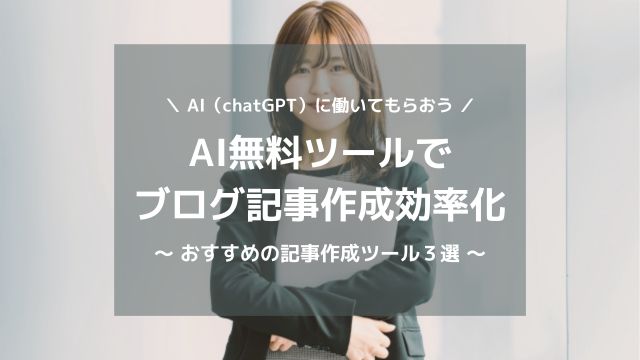 AI無料ツールでブログ記事を自動作成