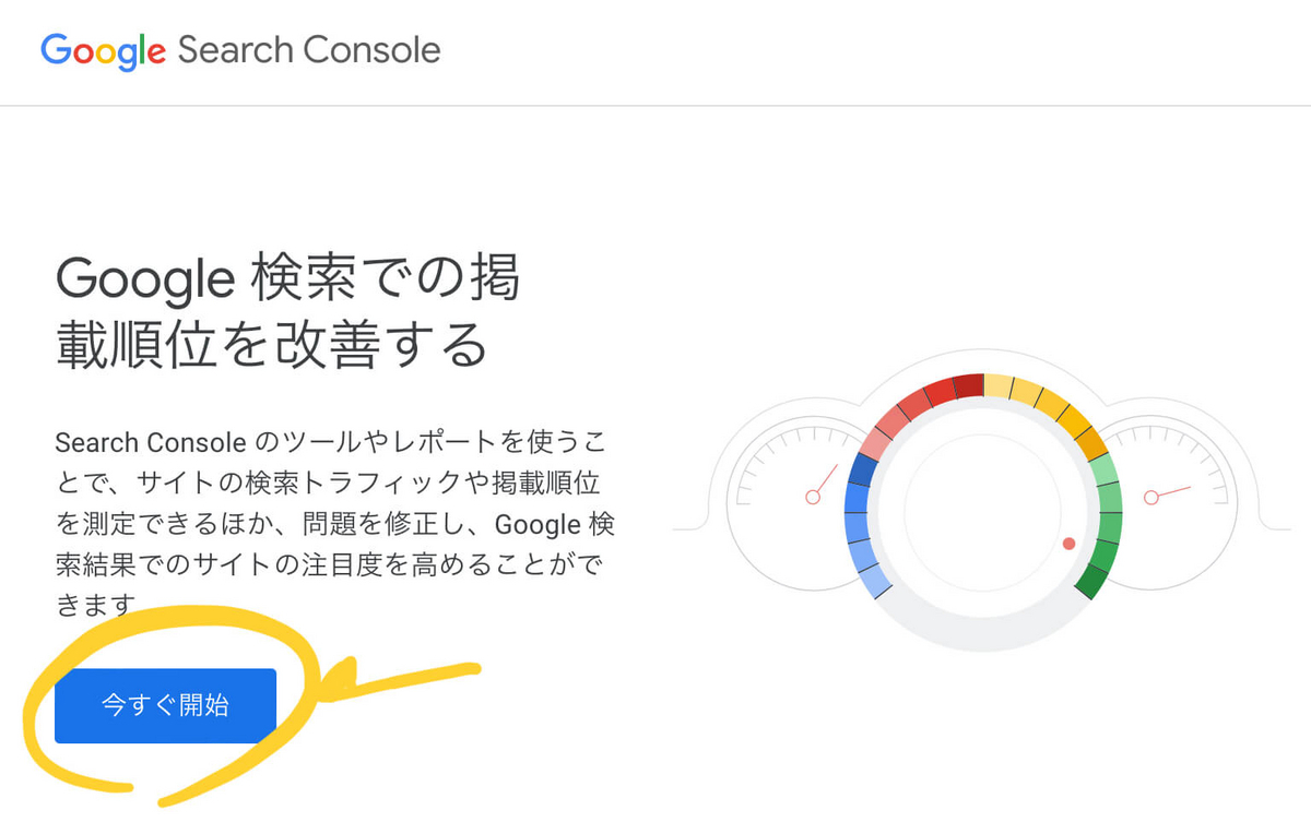 Googleサーチコンソール＞今すぐ開始