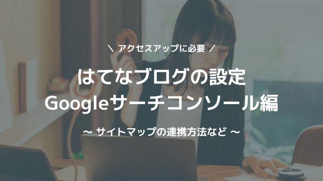 はてなブログとGoogleサーチコンソールの連携