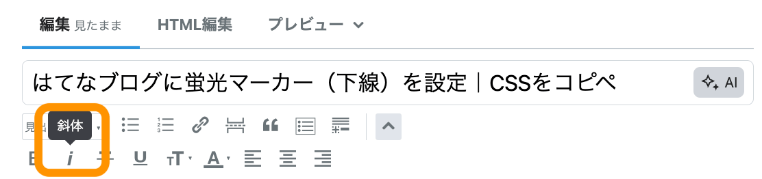 マーカーを引きたい部分に「斜体」適用