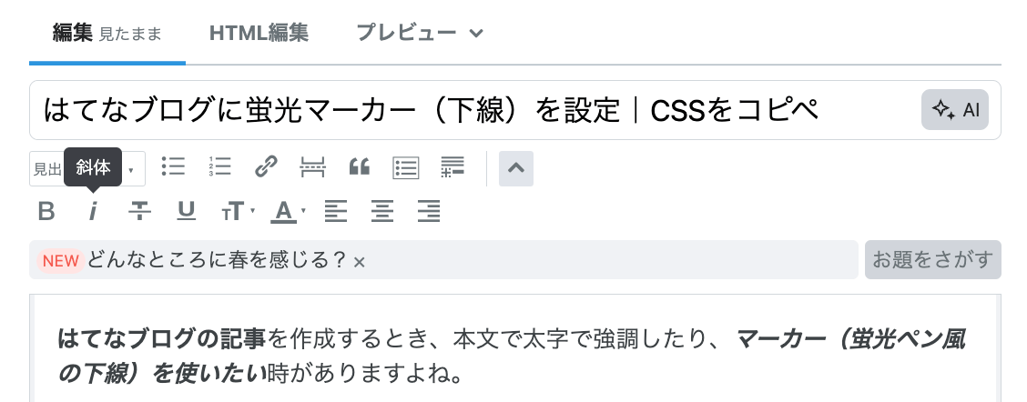 マーカーを引きたい部分を「斜体」にする