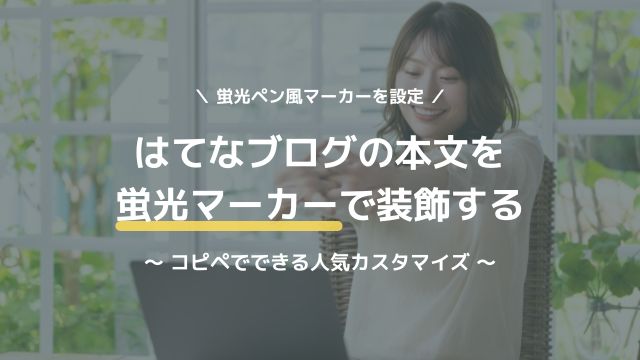 簡単！CSSコピペでできる「マーカー」の設定