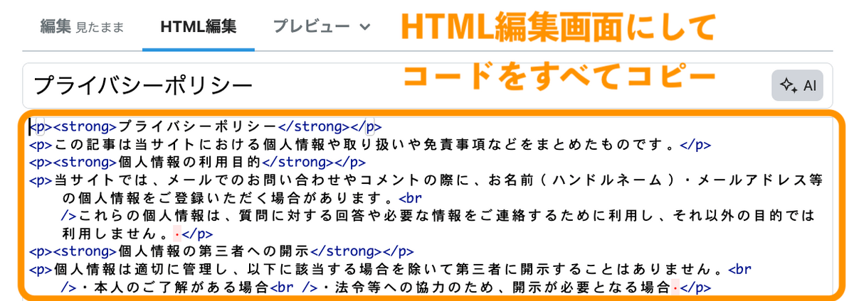 プライバシーポリシーのHTMLコードをコピー