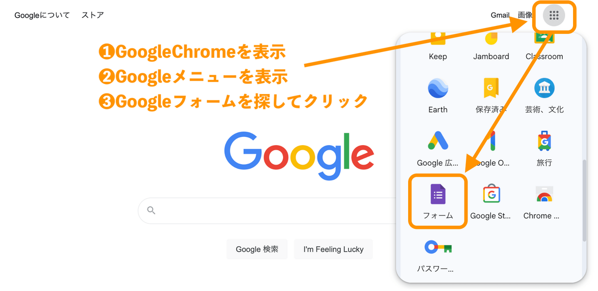 Google Chromeからフォームを選ぶ