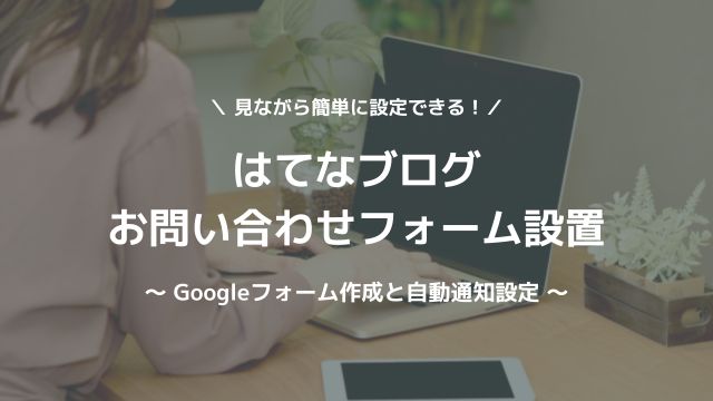 お問い合わせフォーム作成と自動通知を設定