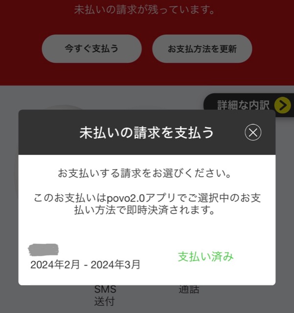 未払い請求額が、支払い済みになる