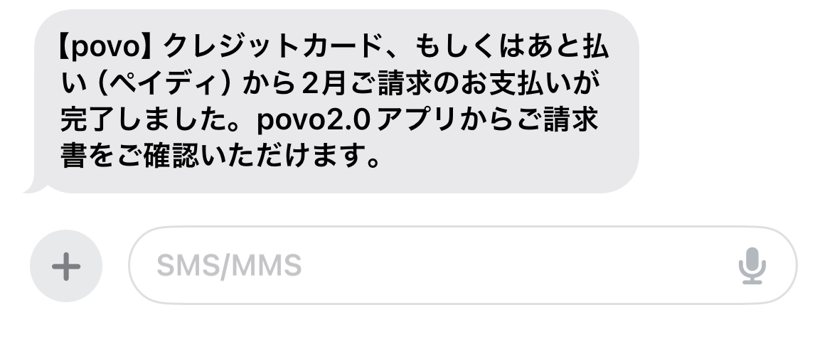 SMSで支払い完了通知が来る