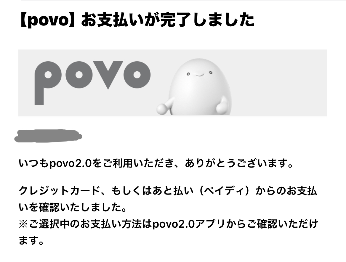 登録済みのメールアドレスにも支払い完了通知が来る