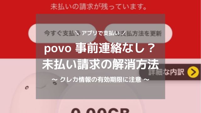 povo未払い請求額の精算方法