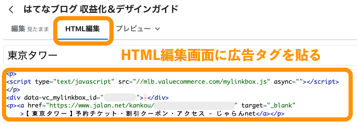 はてなブログに広告タグを貼る