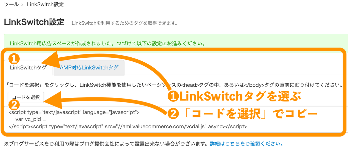 LinkSwitchタグのコードをコピー