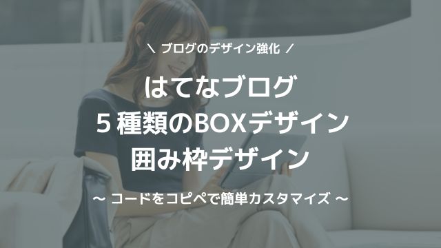 はてなブログ×BOXデザイン（囲み枠）