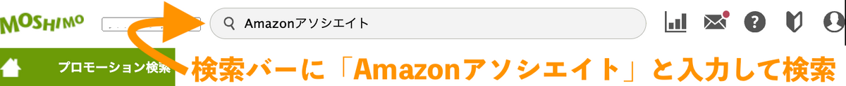もしもでAmazonアソシエイトを検索